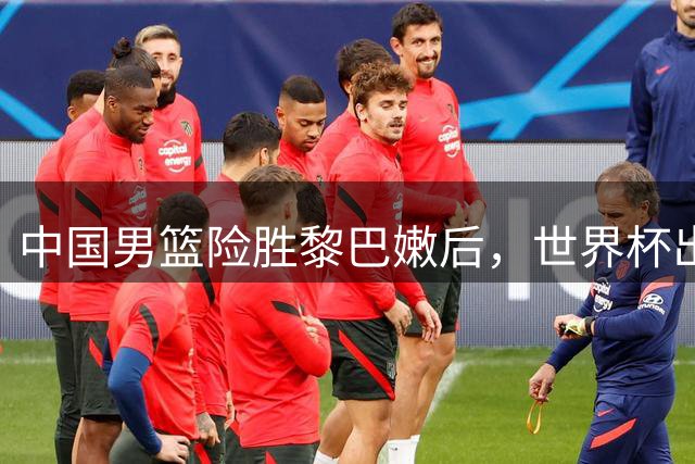 中国男篮险胜黎巴嫩后，世界杯出线形势仍不乐观