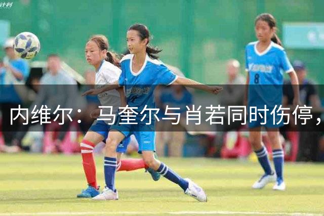 内维尔：马奎尔与肖若同时伤停，曼联防线将陷入困境
