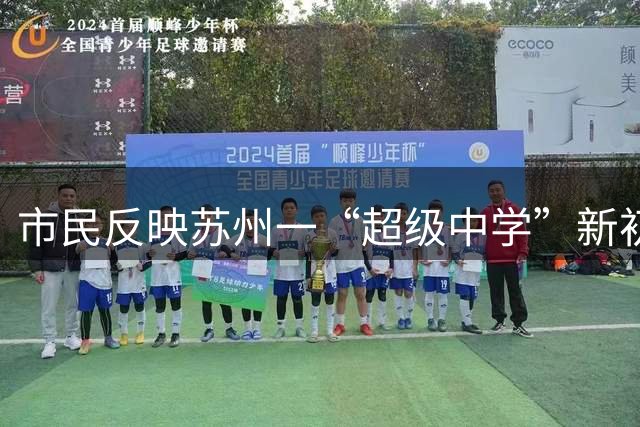 市民反映苏州一“超级中学”新初一开设96个班，新生达5000余人，当地回应：分属4个校区