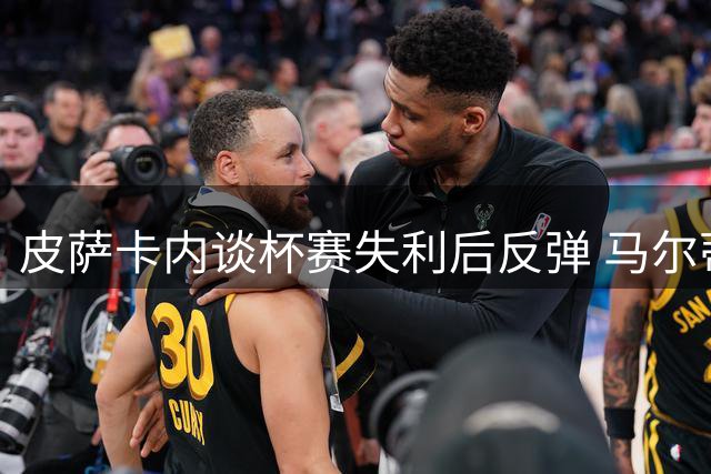 皮萨卡内谈杯赛失利后反弹 马尔蒂尼仅是体能透支