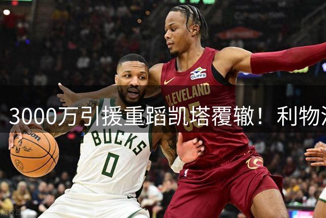 3000万引援重蹈凯塔覆辙！利物浦新援恐成又一败笔