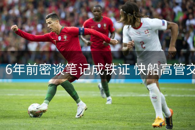 6年前密谈笔记成铁证 快船高管交证获减惩处
